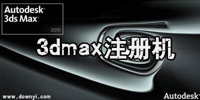 3dmax2019注册机下载|3ds max2019注册机 64位/32位 下载_当游网