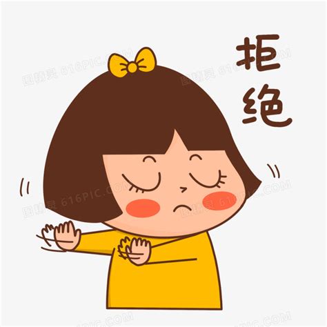 拒绝你表情包图片