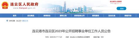 2023江苏省连云港市连云区招聘50名事业单位工作人员公告（报名时间4月20日-27日）