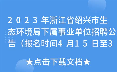 2023年浙江省绍兴市生态环境局下属事业单位招聘公告（报名时间4月15日至30日）