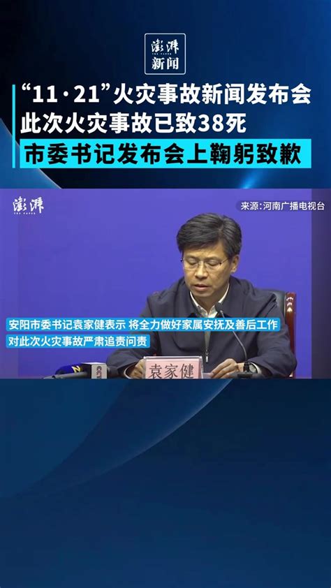 河南安阳市委书记就“11·21”火灾事故致歉