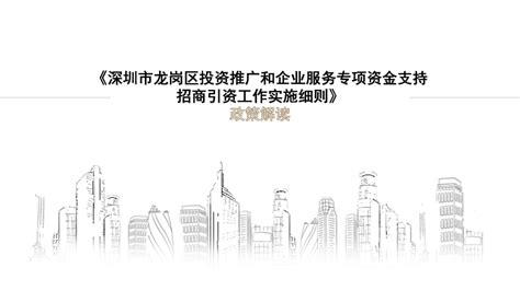 《深圳市龙岗区投资推广和企业服务专项资金支持招商引资工作实施细则》的政策解读-通知公告-龙岗政府在线