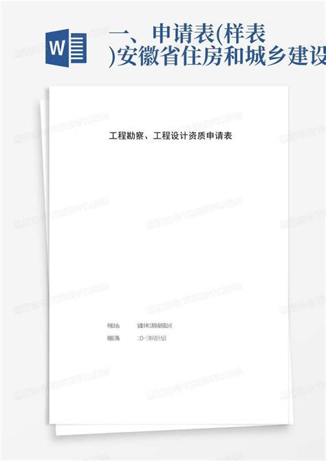 一、申请表(样表)安徽省住房和城乡建设厅模板下载_住房_图客巴巴