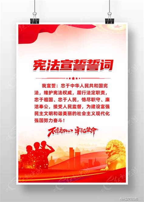 红色大气宪法宣誓誓词海报模板图片下载_红动中国