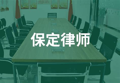 张金龙主任应邀为保定律师及公检法系统授课-金龙律师事务所
