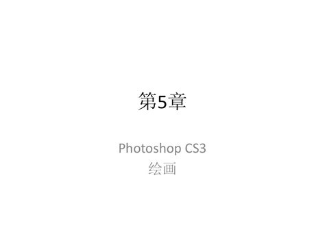 Photoshop CS3案例标准教程-第5章_word文档在线阅读与下载_无忧文档