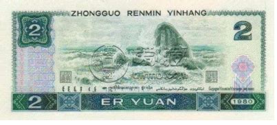 1980年2元人民币冠号，第四套人民币冠号分析_典藏网