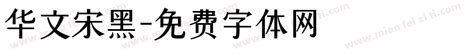 华文中宋字体绿色免费版-东坡下载