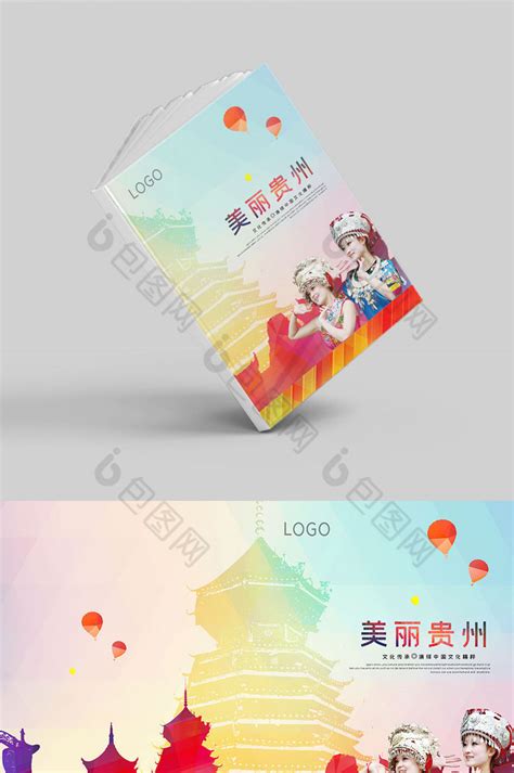 多彩贵州画册旅游画册模板-包图网