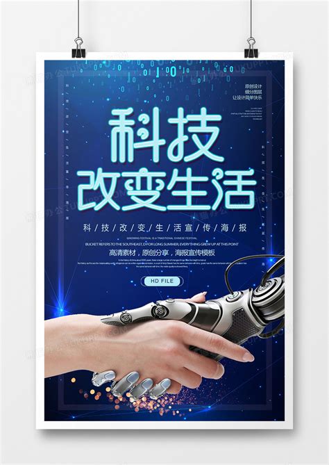 简约蓝色科技风科技改变生活海报设计图片下载_psd格式素材_熊猫办公