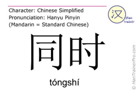 English translation of 同时 ( tongshi / tóngshí ) - in the meantime in ...
