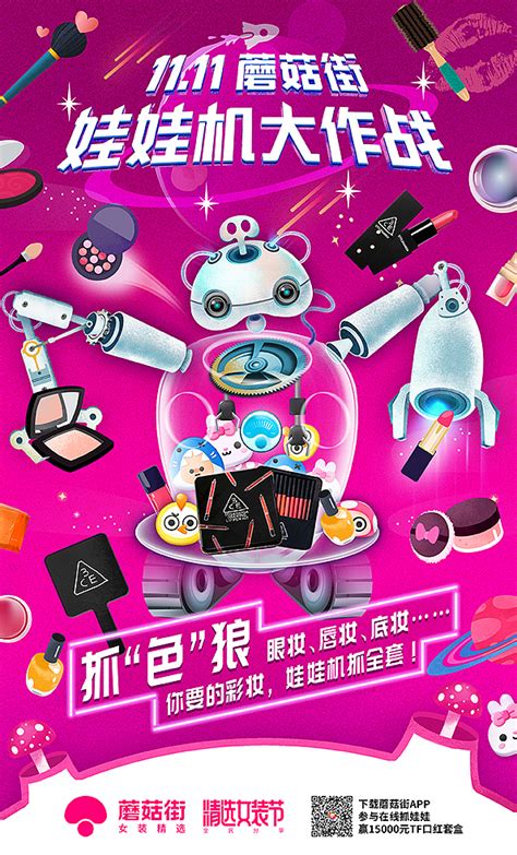 蘑菇街双十一抓娃娃机器人主视觉插画H5海报_neuneuneu-站酷ZCOOL