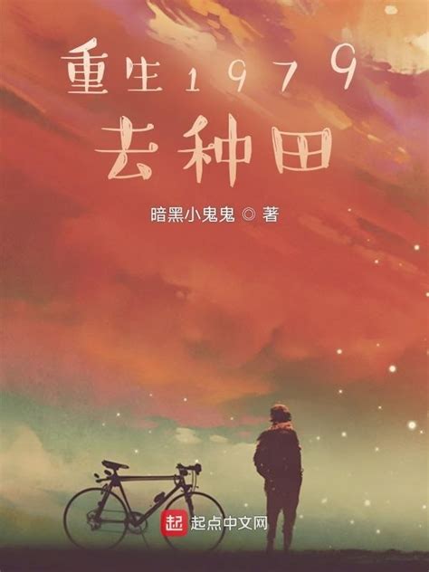 《重生1979去种田》小说在线阅读-起点中文网