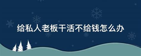 老板不在给钱就卖促销海报图片_海报_编号7085077_红动中国