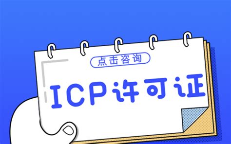 什么是ICP经营许可证？ - 知乎