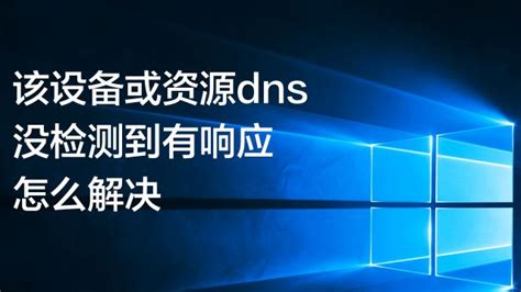 dns服务器未响应是什么意思 可以尝试将自己的DNS地址固