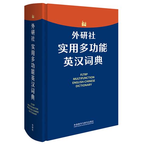 外研社实用多功能英汉词典 - 每周新书 - 外语教学与研究出版社