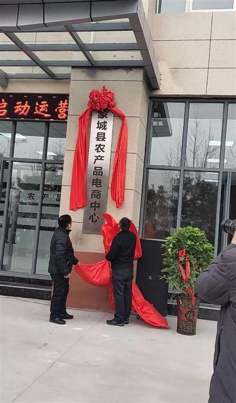 蒙城县农产品电商中心揭牌成立-蒙城县兴农发展投资有限公司