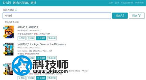 33台词网_台词找影片素材工具(含教程)-科技师