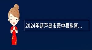 2024年葫芦岛事业单位招聘 - 事业单位招聘网