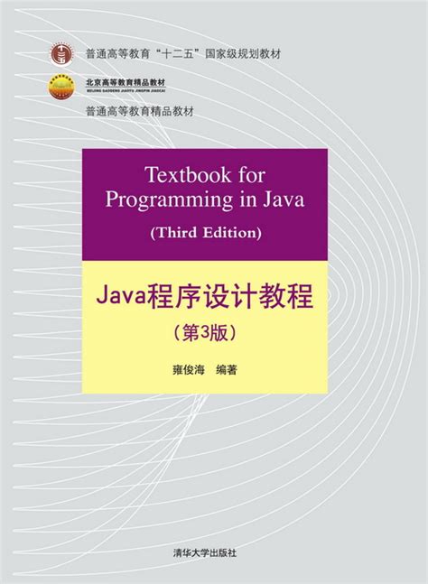 清华大学出版社-图书详情-《Java程序设计教程（第3版）》