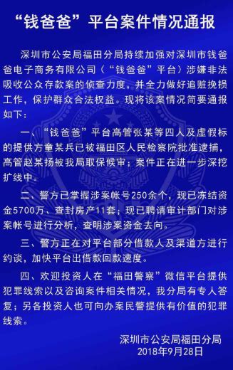 福田警方通报6家P2P平台案件最新进展 以冻结资金上亿元-粤港澳都市网_粤港澳都市资讯网