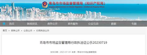 青岛市市场监督管理局行政执法证公示20230719-中国质量新闻网