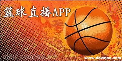 手机篮球直播软件哪个好?看篮球app推荐-篮球直播app-绿色资源网