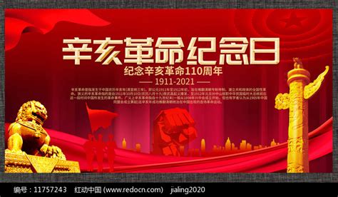 辛亥革命108周年海报模板素材-正版图片400652328-摄图网