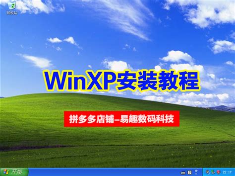 XP系统安装教程 - 系统之家