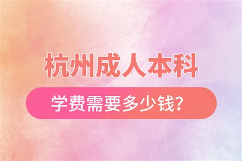 【温州成人自考本科 专升本的大学报名流程 费用咨询】价格_批发_厂家_参数_图片_专业技能培训 - 搜好货网