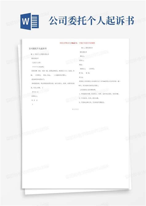 简单个人委托书Word模板下载_熊猫办公