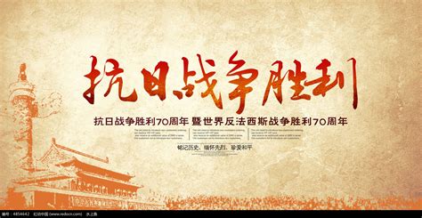 红色大气抗战胜利纪念日海报设计图片_海报_编号11635567_红动中国