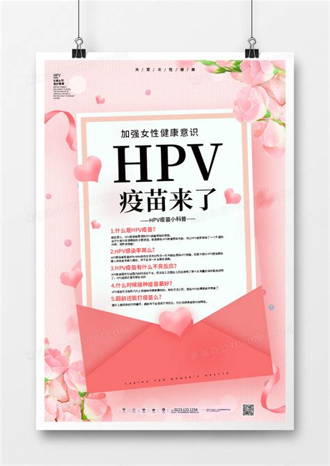 粉色关爱女性健康hpv疫苗来了海报设计图片下载_psd格式素材_熊猫办公