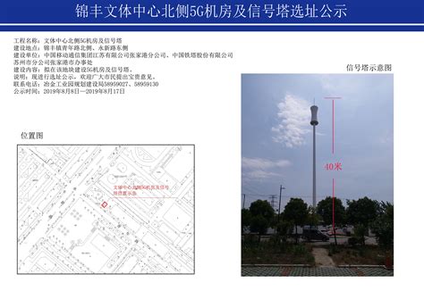 锦丰文体中心北侧5G机房及信号塔选址公示 - 张家港市人民政府