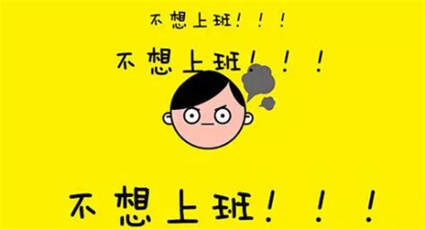 不想上班表情包-8 - DIY斗图表情 - diydoutu.com