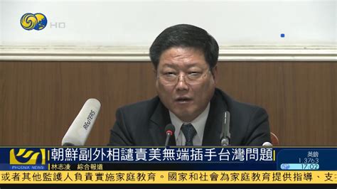 朝鲜副外相谴责美国无端插手台湾问题_凤凰网视频_凤凰网