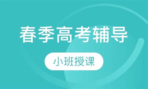 春季高考培训班哪家好|学春季高考辅导|春季高考培训课程比较-教育宝