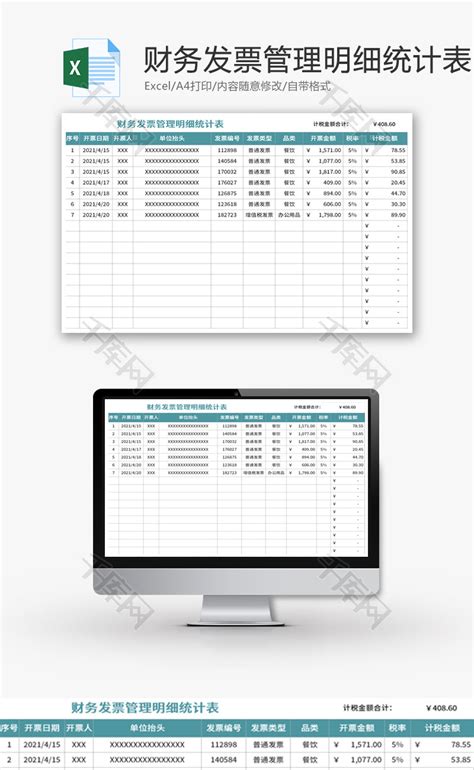 财务发票管理明细统计表Excel模板_千库网(excelID：142987)