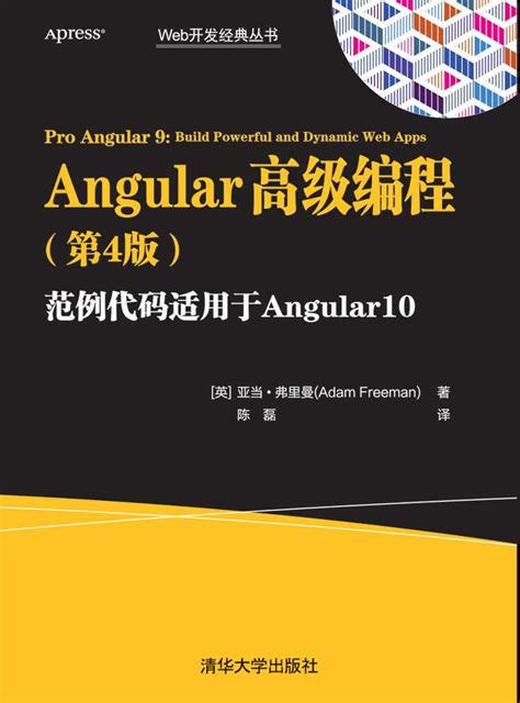 清华大学出版社-图书详情-《Angular高级编程（第4版）》