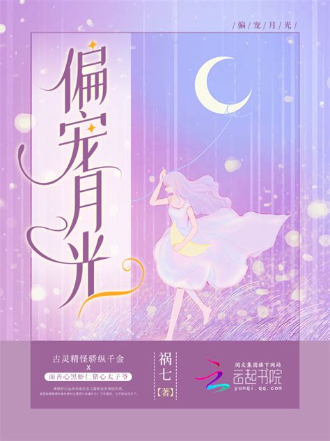 《偏宠月光》小说在线阅读-起点中文网