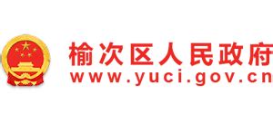 山西省晋中市榆次区人民政府_www.yuci.gov.cn