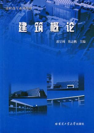 清华大学出版社-图书详情-《装配式建筑概论》