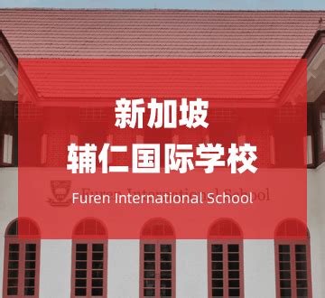 新加坡辅仁国际学校：精英师资团队，成就优质教育 | 北晚新视觉