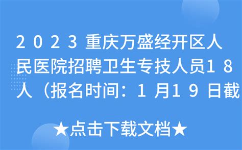2023重庆万盛经开区人民医院招聘卫生专技人员18人（报名时间：1月19日截止）
