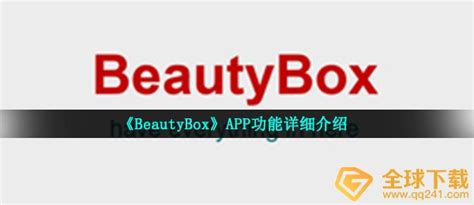 beautybox是什么软件-APP功能详细介绍-圈圈下载