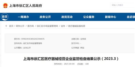 上海市徐汇区市场监管局公示医疗器械经营企业监管检查结果（2023.3）_手机新浪网