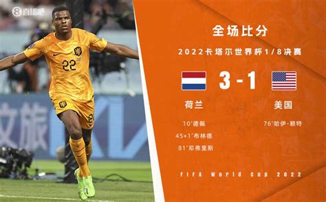 直击世界杯｜荷兰3-1胜美国，成首支晋级八强球队