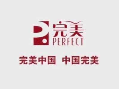 完美公司官网 | PERFECT (CHINA) CO., LTD.