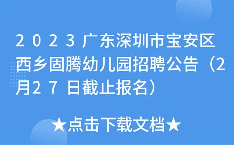2023广东深圳市宝安区西乡固腾幼儿园招聘公告（2月27日截止报名）